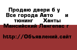 Продаю двери б/у  - Все города Авто » GT и тюнинг   . Ханты-Мансийский,Лангепас г.